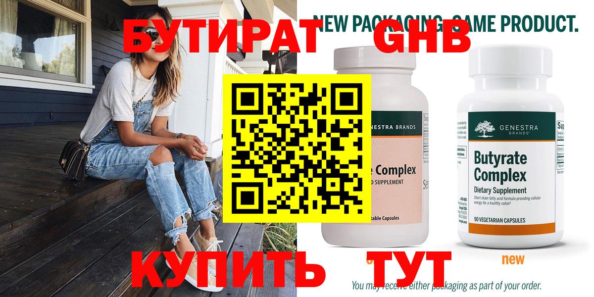 Балтийск  БУТИРАТ  Вход с VPN  БУТИРАТ GHB 